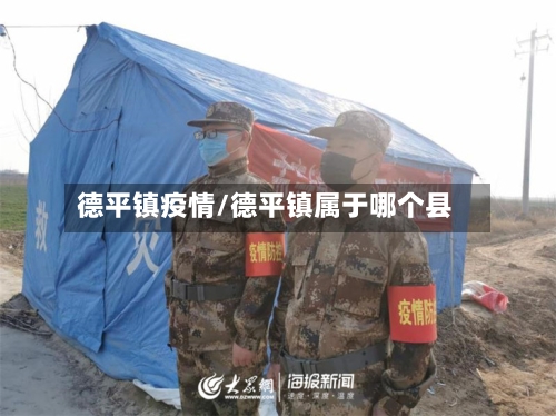 德平镇疫情/德平镇属于哪个县
