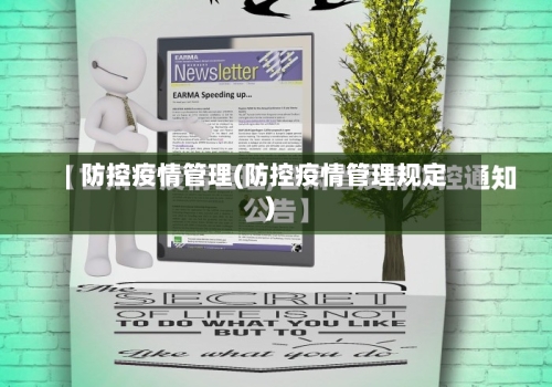 防控疫情管理(防控疫情管理规定)-第3张图片