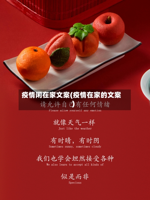 疫情闲在家文案(疫情在家的文案)