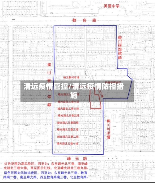 清远疫情管控/清远疫情防控措施-第2张图片