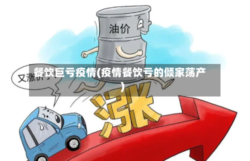 餐饮巨亏疫情(疫情餐饮亏的倾家荡产)