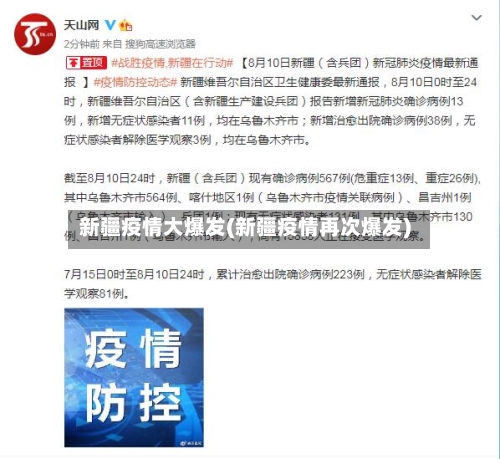 新疆疫情大爆发(新疆疫情再次爆发)