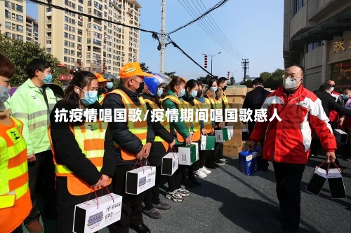 抗疫情唱国歌/疫情期间唱国歌感人