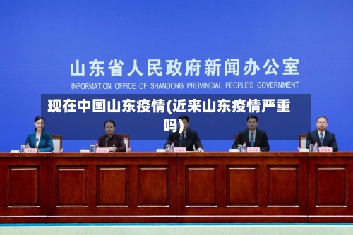 现在中国山东疫情(近来山东疫情严重吗)