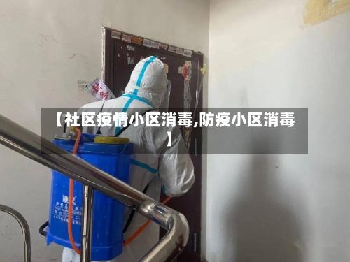 【社区疫情小区消毒,防疫小区消毒】