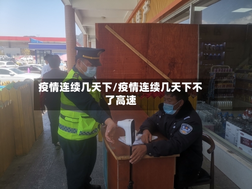 疫情连续几天下/疫情连续几天下不了高速