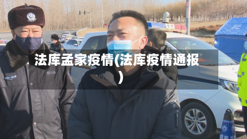 法库孟家疫情(法库疫情通报)-第2张图片