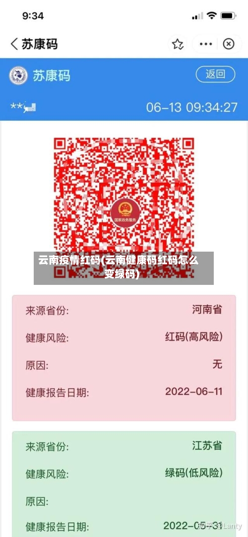 云南疫情红码(云南健康码红码怎么变绿码)-第2张图片