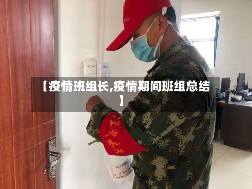 【疫情班组长,疫情期间班组总结】-第3张图片