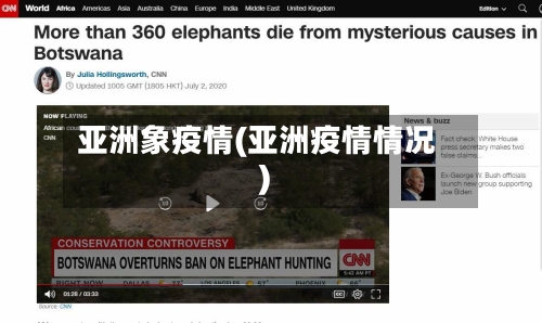 亚洲象疫情(亚洲疫情情况)