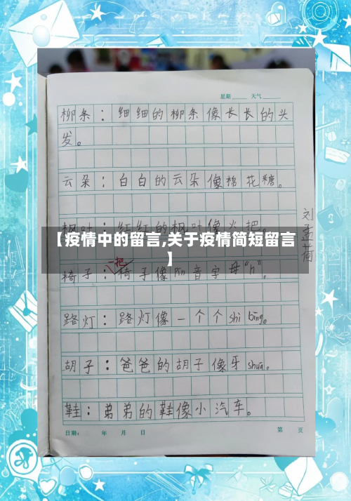 【疫情中的留言,关于疫情简短留言】