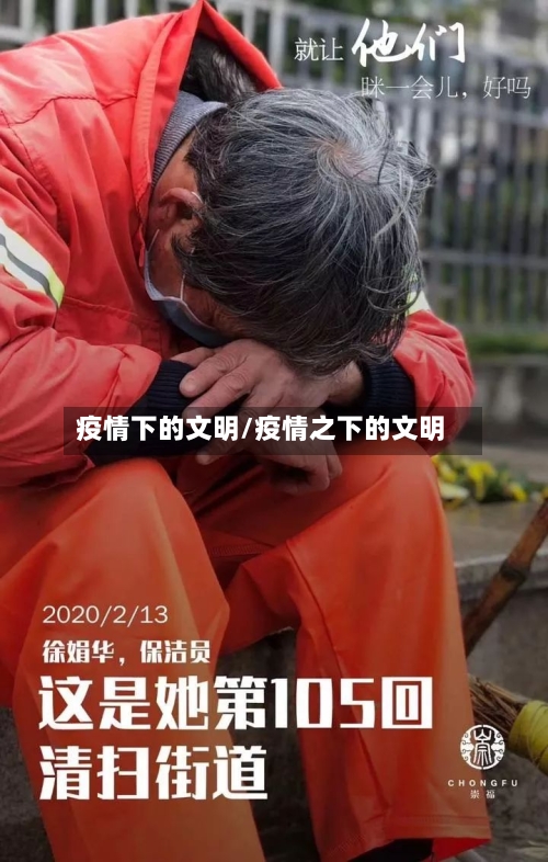 疫情下的文明/疫情之下的文明