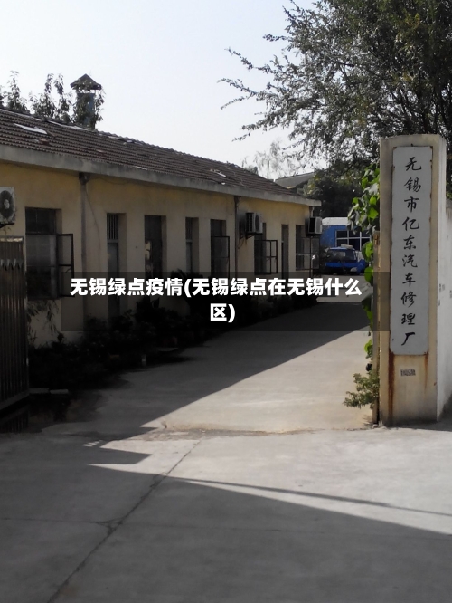 无锡绿点疫情(无锡绿点在无锡什么区)