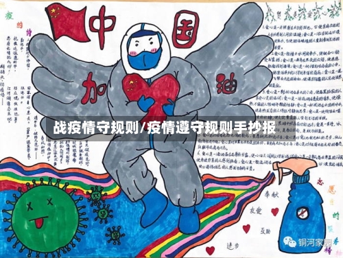 战疫情守规则/疫情遵守规则手抄报-第2张图片