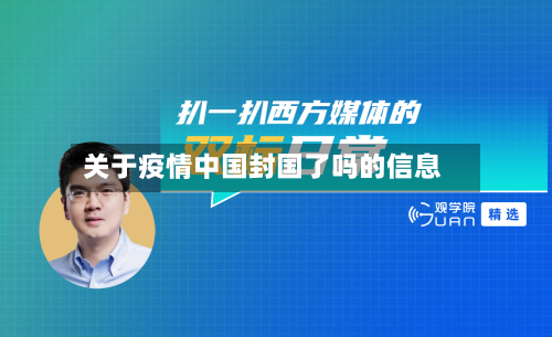 关于疫情中国封国了吗的信息