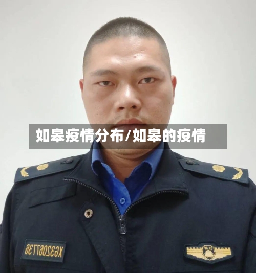 如皋疫情分布/如皋的疫情-第3张图片