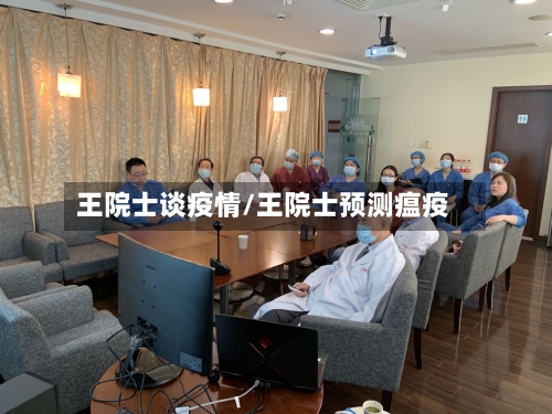 王院士谈疫情/王院士预测瘟疫