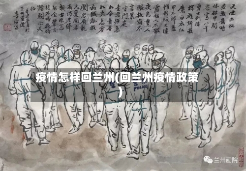 疫情怎样回兰州(回兰州疫情政策)