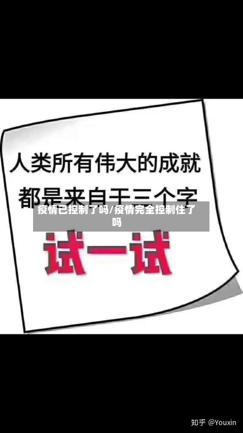 疫情已控制了吗/疫情完全控制住了吗