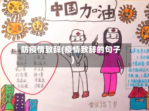 防疫情致辞(疫情致辞的句子)