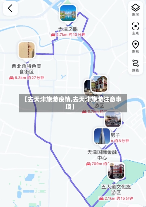 【去天津旅游疫情,去天津旅游注意事项】