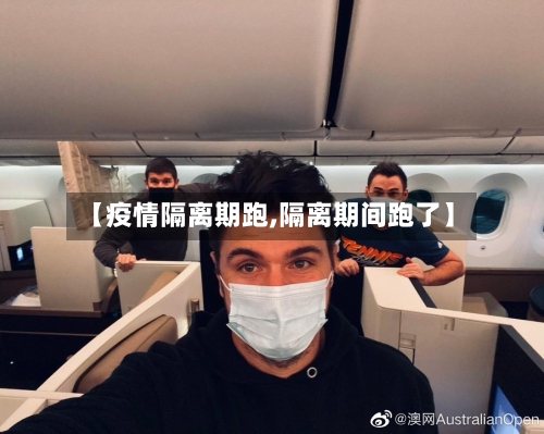 【疫情隔离期跑,隔离期间跑了】-第3张图片