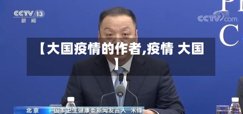 【大国疫情的作者,疫情 大国】