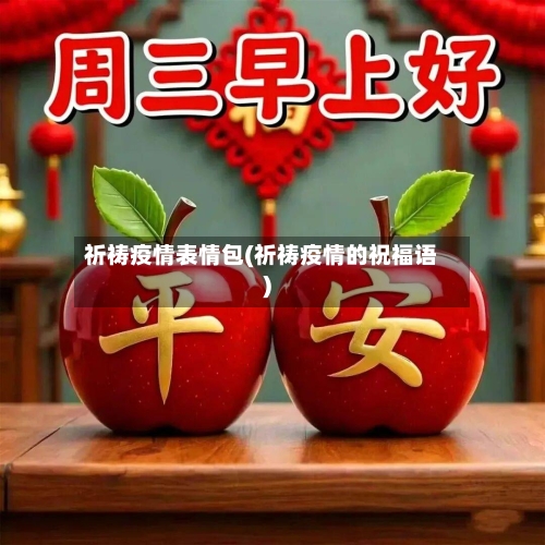 祈祷疫情表情包(祈祷疫情的祝福语)