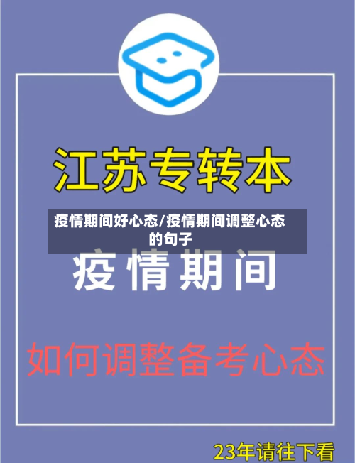 疫情期间好心态/疫情期间调整心态的句子-第2张图片