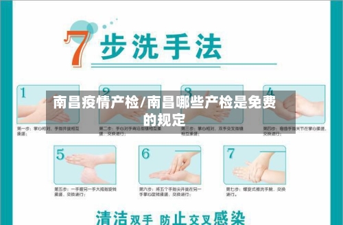 南昌疫情产检/南昌哪些产检是免费的规定-第3张图片