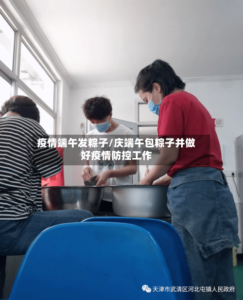 疫情端午发粽子/庆端午包粽子并做好疫情防控工作-第2张图片