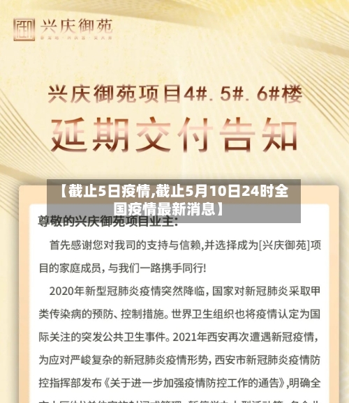 【截止5日疫情,截止5月10日24时全国疫情最新消息】