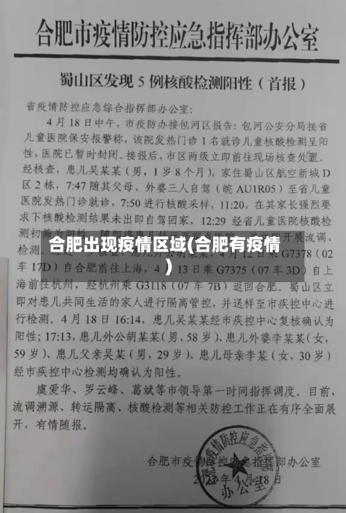 合肥出现疫情区域(合肥有疫情)-第2张图片