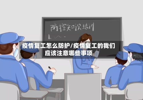 疫情复工怎么防护/疫情复工的我们应该注意哪些事项