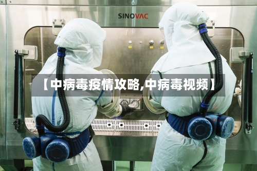 【中病毒疫情攻略,中病毒视频】