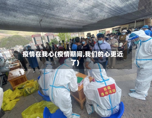 疫情在我心(疫情期间,我们的心更近了)-第2张图片