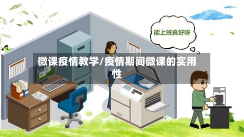 微课疫情教学/疫情期间微课的实用性-第2张图片