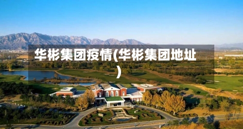 华彬集团疫情(华彬集团地址)