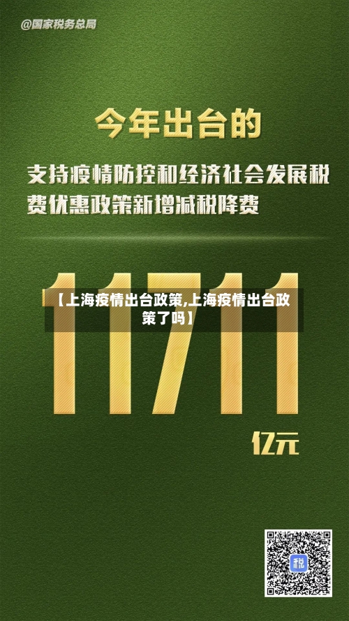 【上海疫情出台政策,上海疫情出台政策了吗】