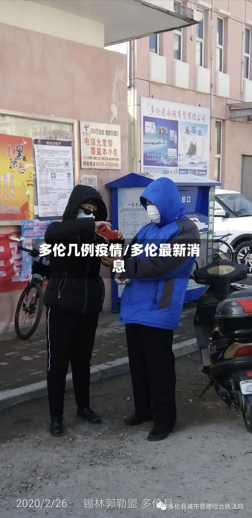 多伦几例疫情/多伦最新消息