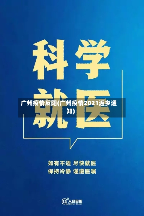 广州疫情反阳(广州疫情2021返乡通知)-第3张图片