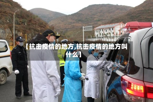 【抗击疫情的地方,抗击疫情的地方叫什么】