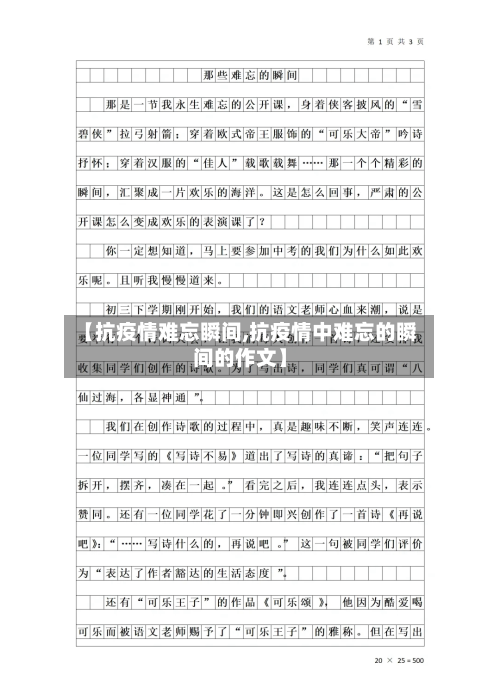 【抗疫情难忘瞬间,抗疫情中难忘的瞬间的作文】