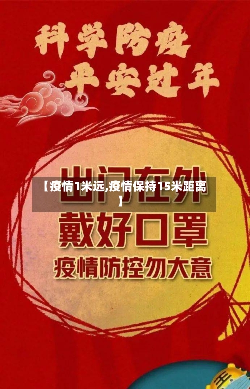 【疫情1米远,疫情保持15米距离】-第2张图片