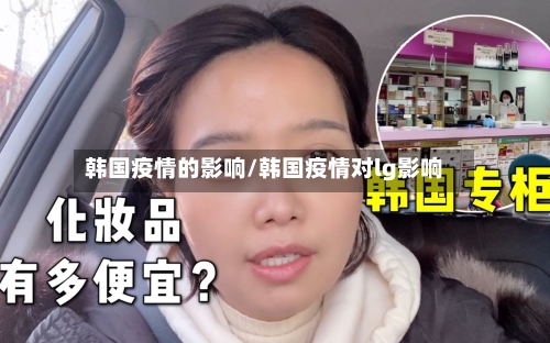 韩国疫情的影响/韩国疫情对lg影响