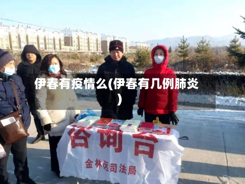 伊春有疫情么(伊春有几例肺炎)-第2张图片