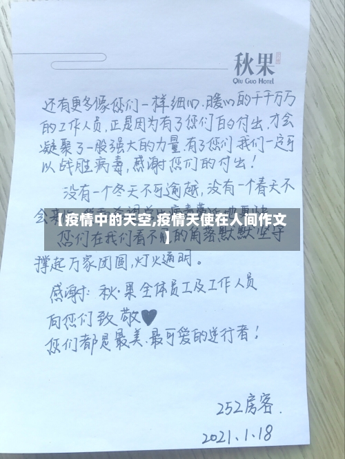 【疫情中的天空,疫情天使在人间作文】