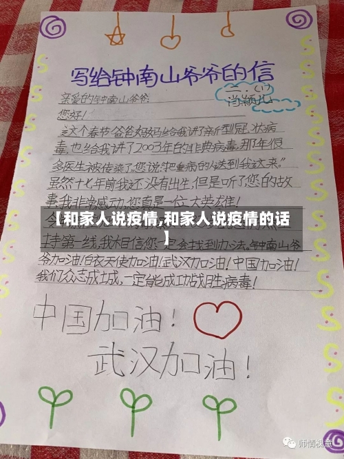 【和家人说疫情,和家人说疫情的话】-第2张图片