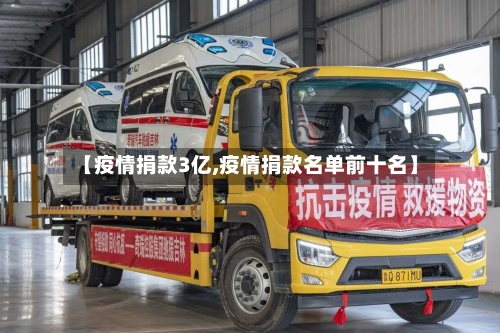 【疫情捐款3亿,疫情捐款名单前十名】