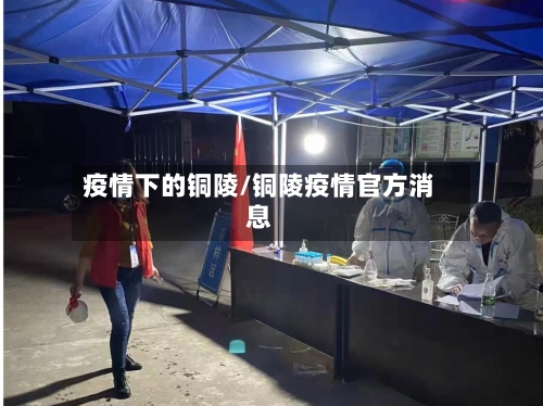 疫情下的铜陵/铜陵疫情官方消息